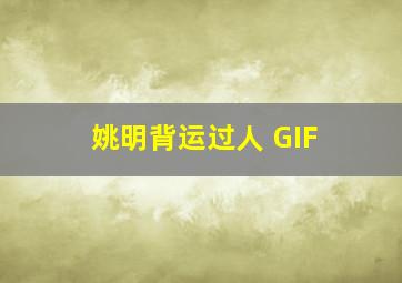 姚明背运过人 GIF